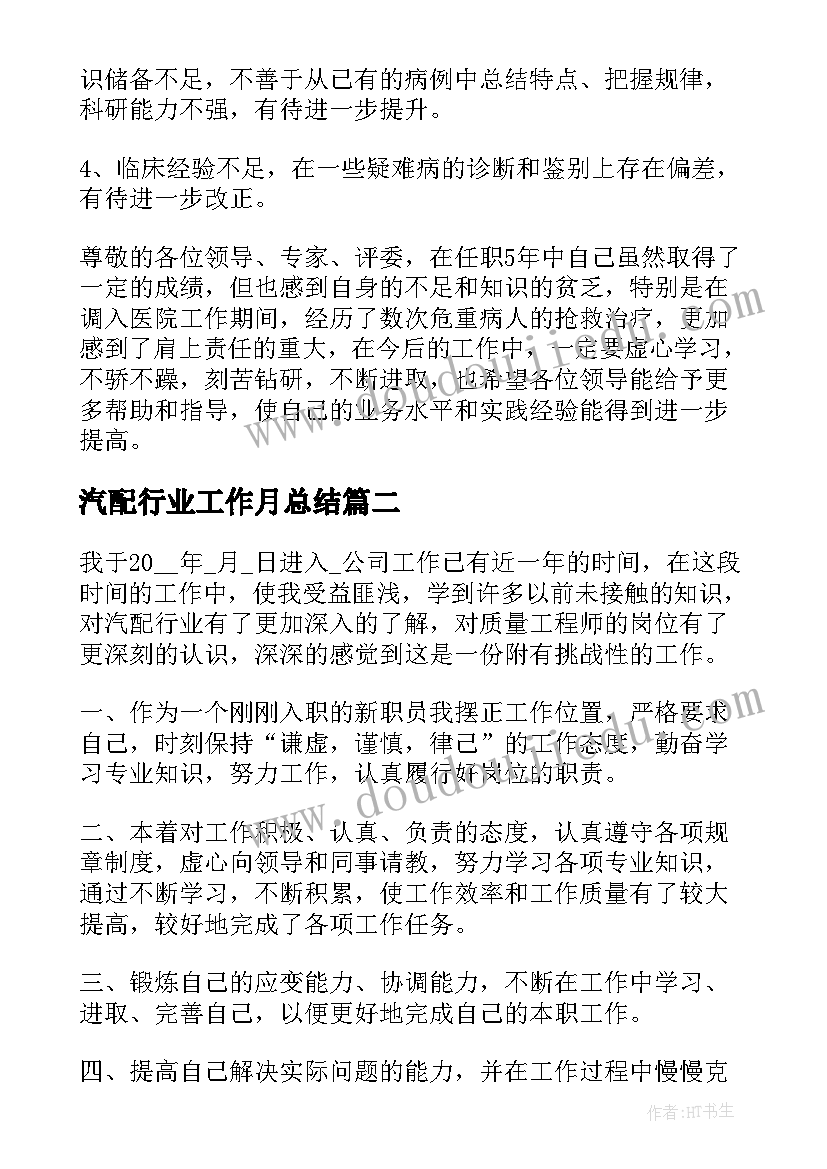 最新汽配行业工作月总结(实用5篇)