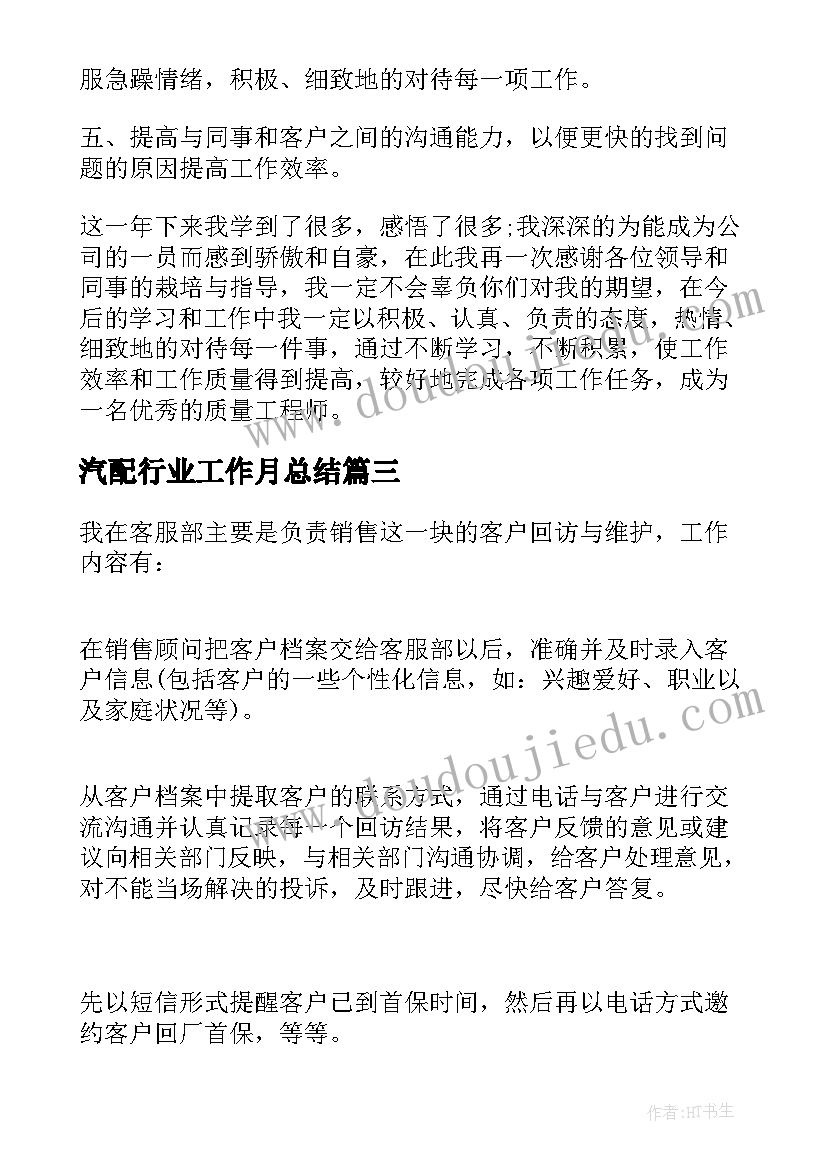 最新汽配行业工作月总结(实用5篇)