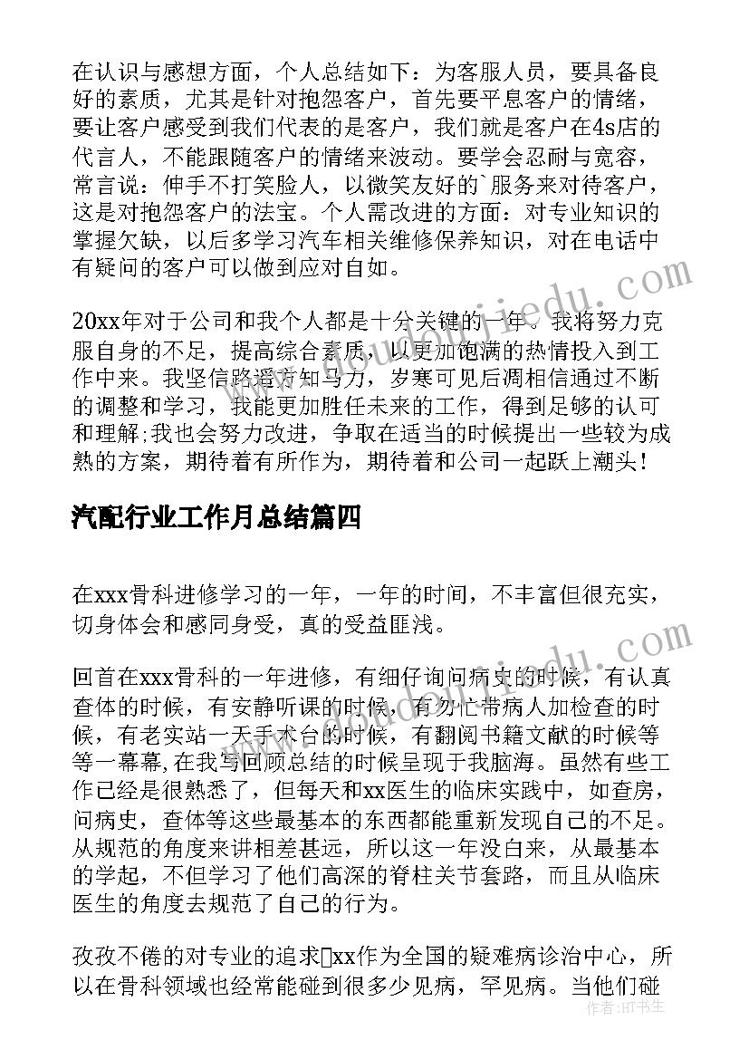 最新汽配行业工作月总结(实用5篇)