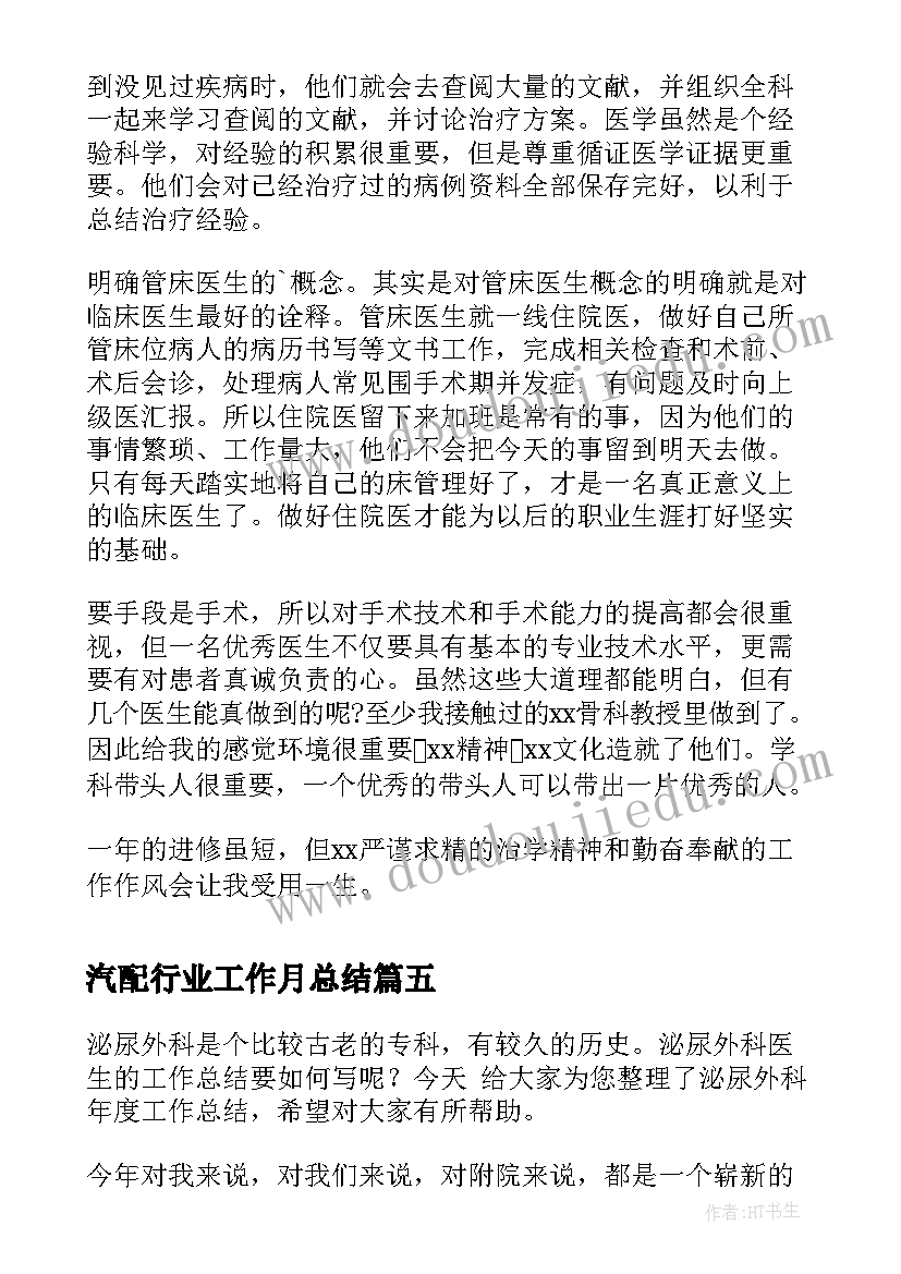 最新汽配行业工作月总结(实用5篇)