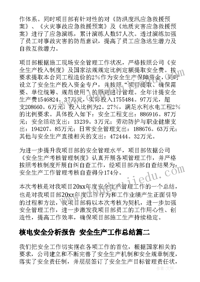 核电安全分析报告 安全生产工作总结(优秀6篇)