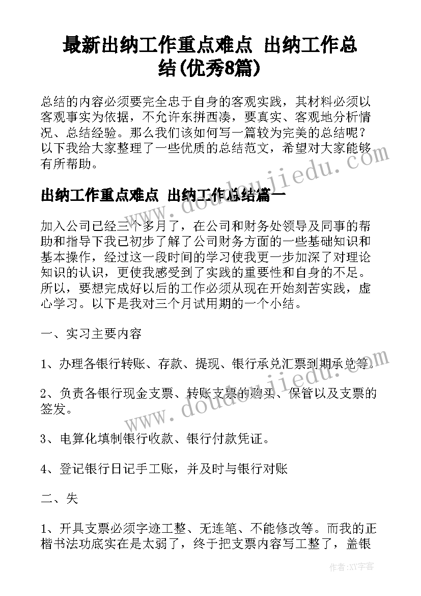 最新出纳工作重点难点 出纳工作总结(优秀8篇)