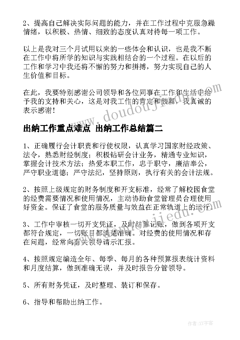 最新出纳工作重点难点 出纳工作总结(优秀8篇)