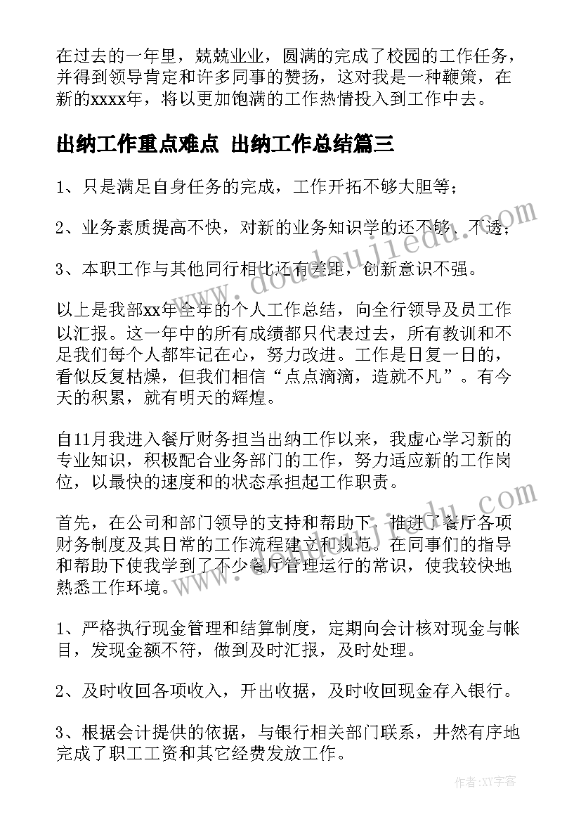 最新出纳工作重点难点 出纳工作总结(优秀8篇)