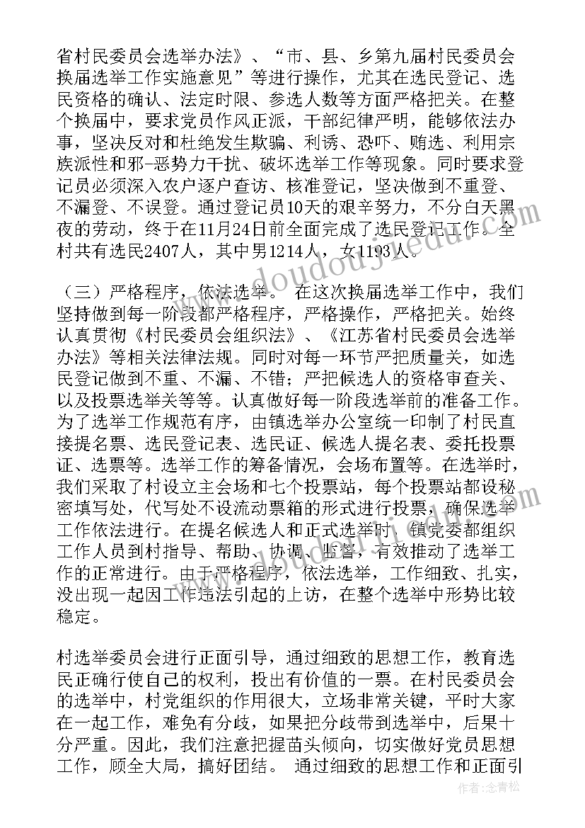 2023年美国选举结果分析 换届选举工作总结(大全5篇)