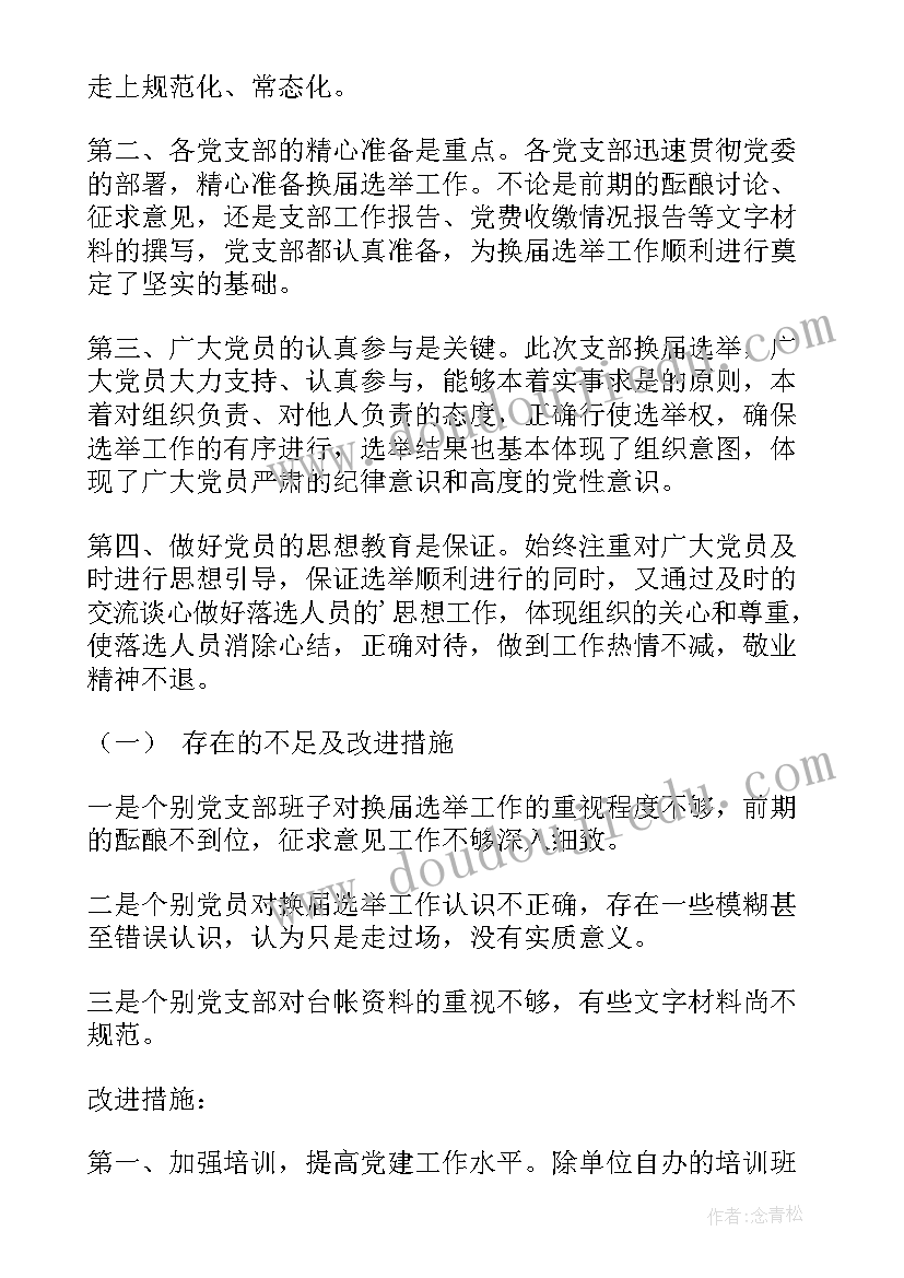 2023年美国选举结果分析 换届选举工作总结(大全5篇)