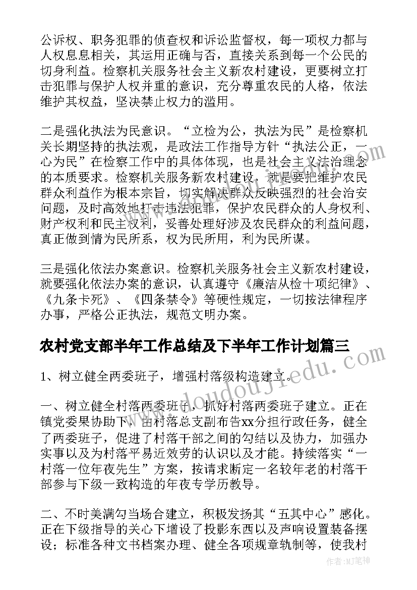 2023年农村党支部半年工作总结及下半年工作计划(实用6篇)