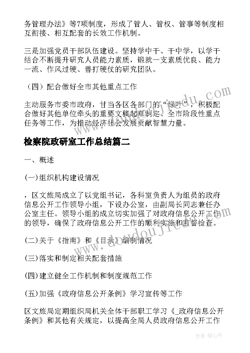 2023年检察院政研室工作总结(大全9篇)