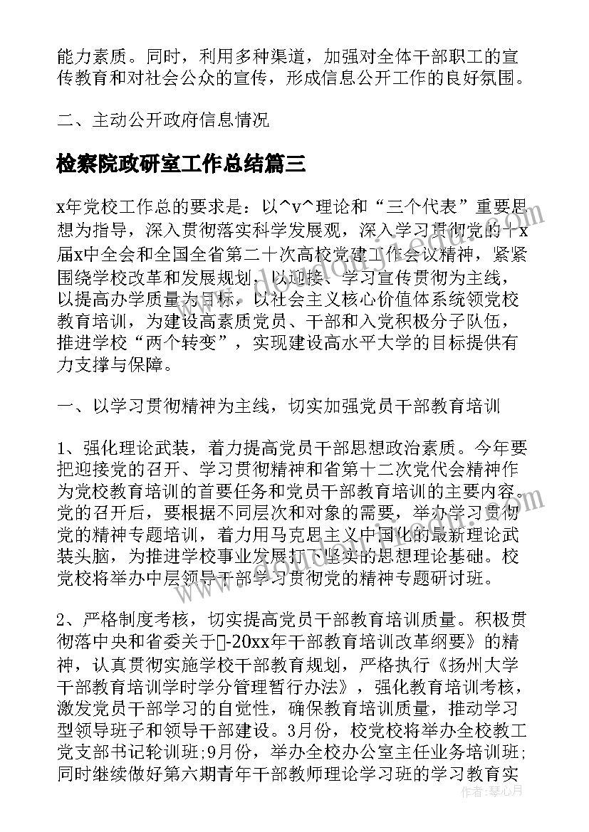 2023年检察院政研室工作总结(大全9篇)