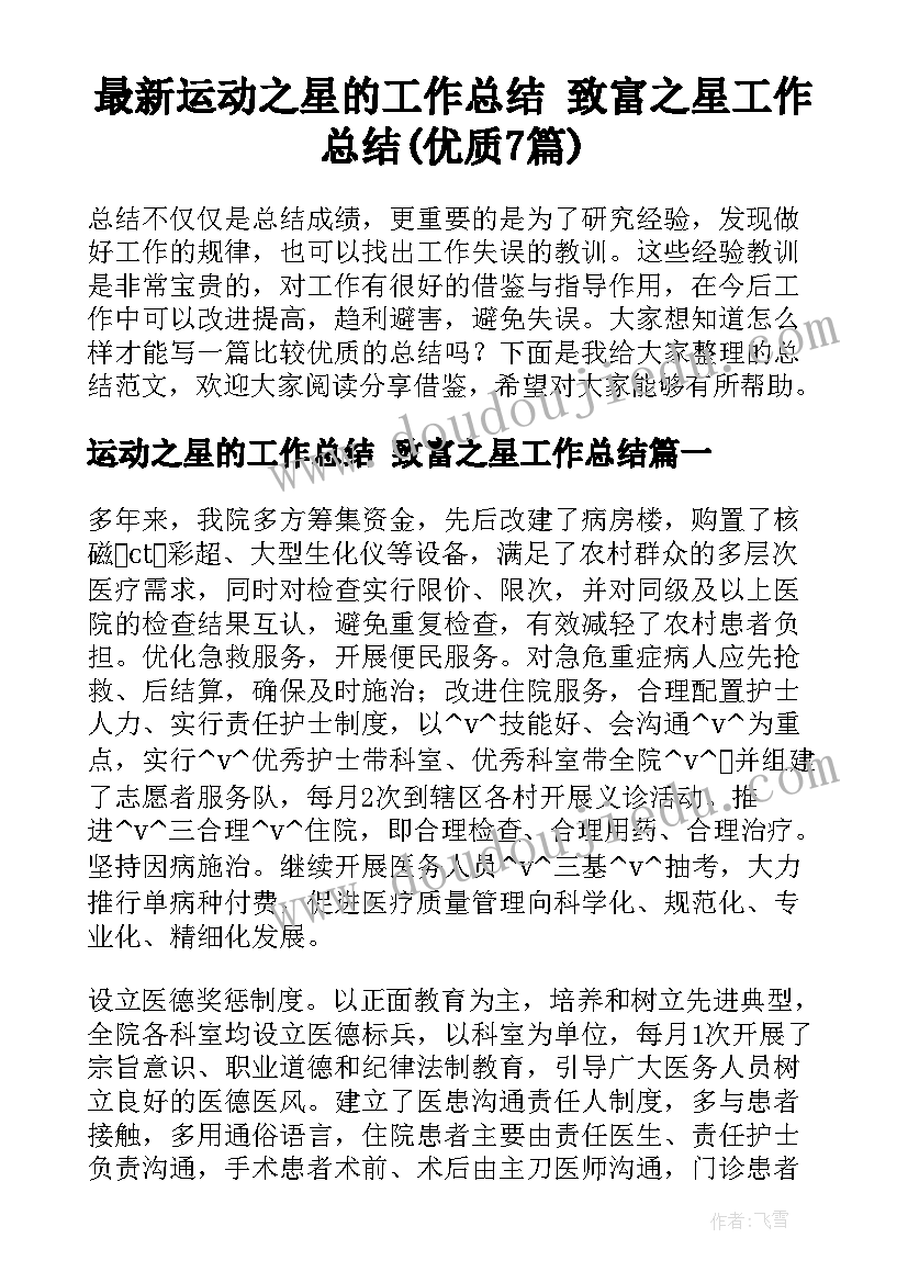 最新运动之星的工作总结 致富之星工作总结(优质7篇)