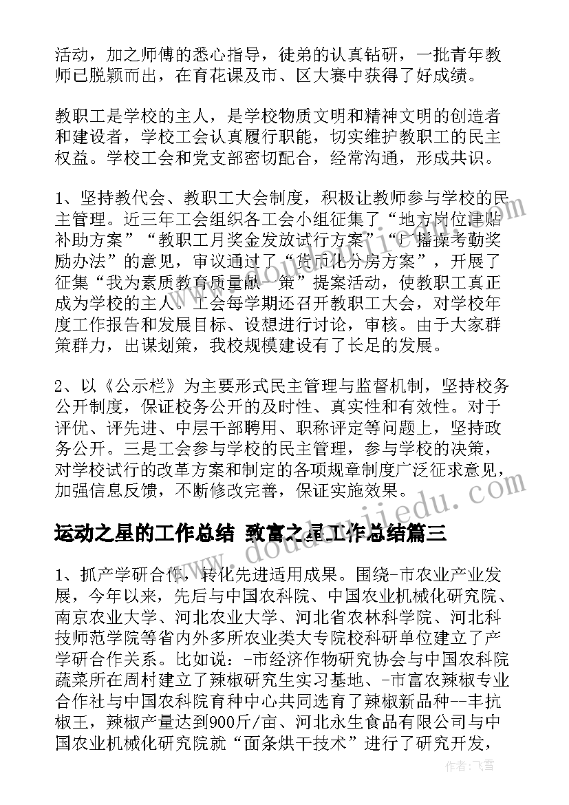 最新运动之星的工作总结 致富之星工作总结(优质7篇)