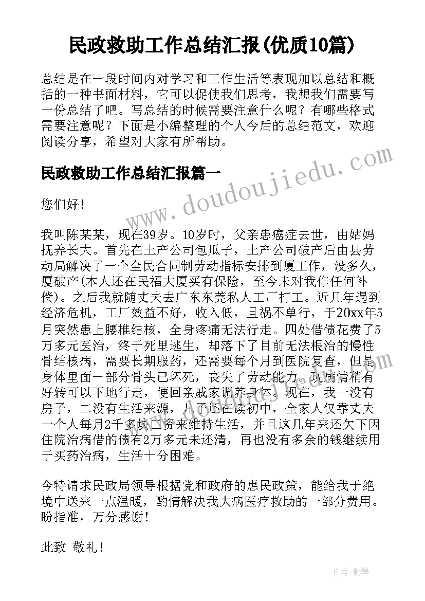 民政救助工作总结汇报(优质10篇)