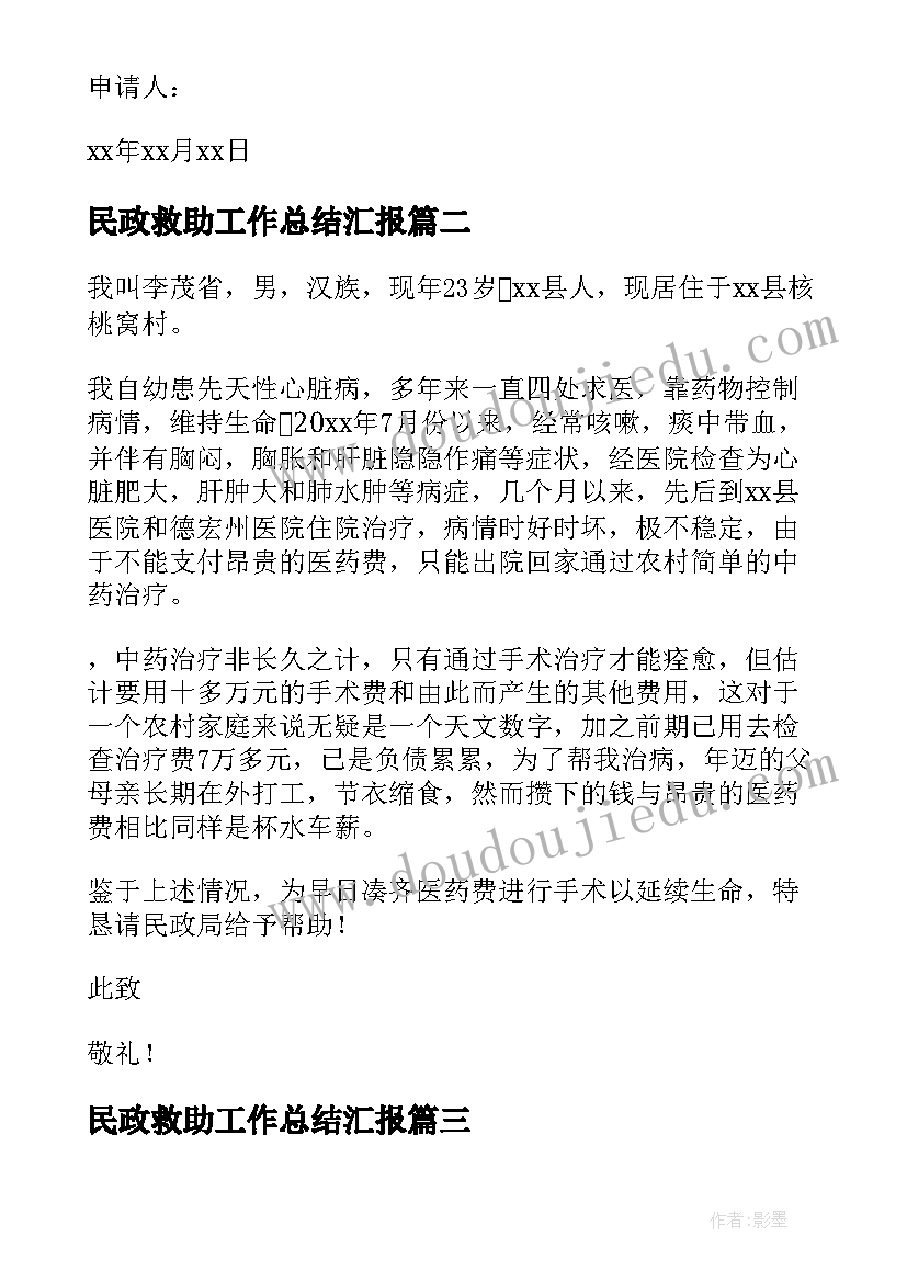 民政救助工作总结汇报(优质10篇)