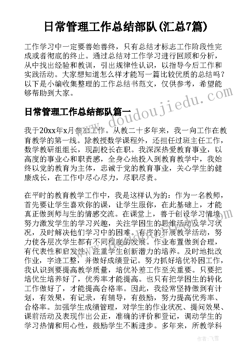 日常管理工作总结部队(汇总7篇)