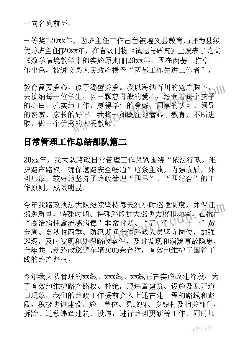 日常管理工作总结部队(汇总7篇)