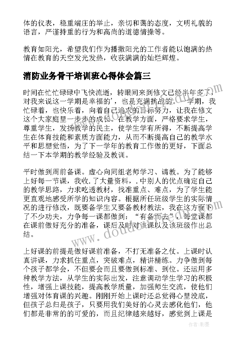 最新消防业务骨干培训班心得体会(实用8篇)