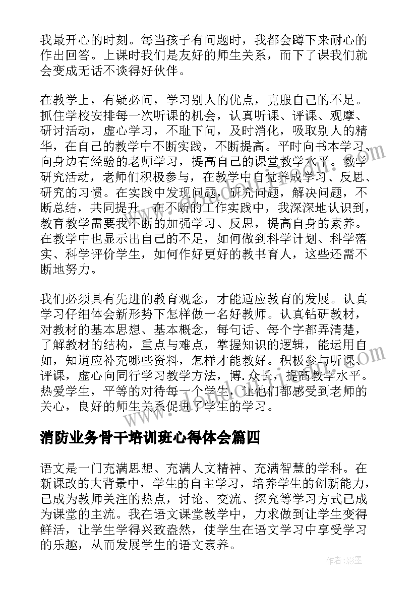 最新消防业务骨干培训班心得体会(实用8篇)