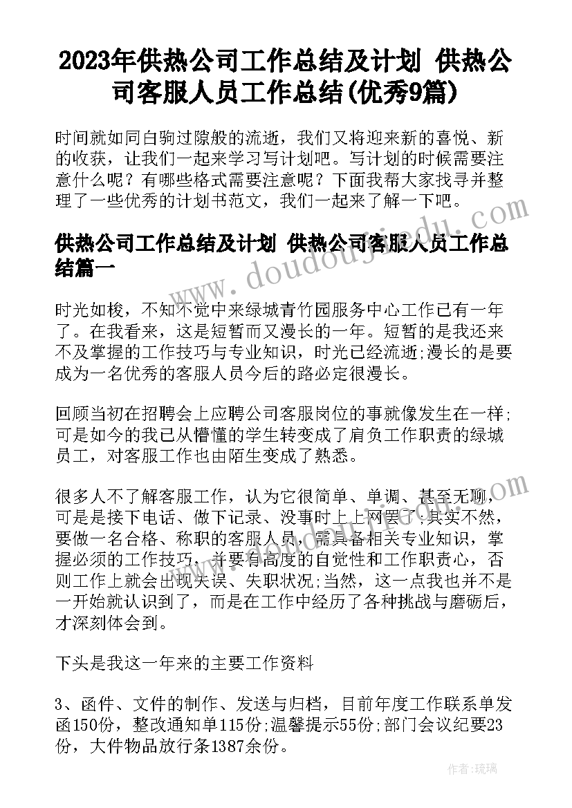 2023年供热公司工作总结及计划 供热公司客服人员工作总结(优秀9篇)