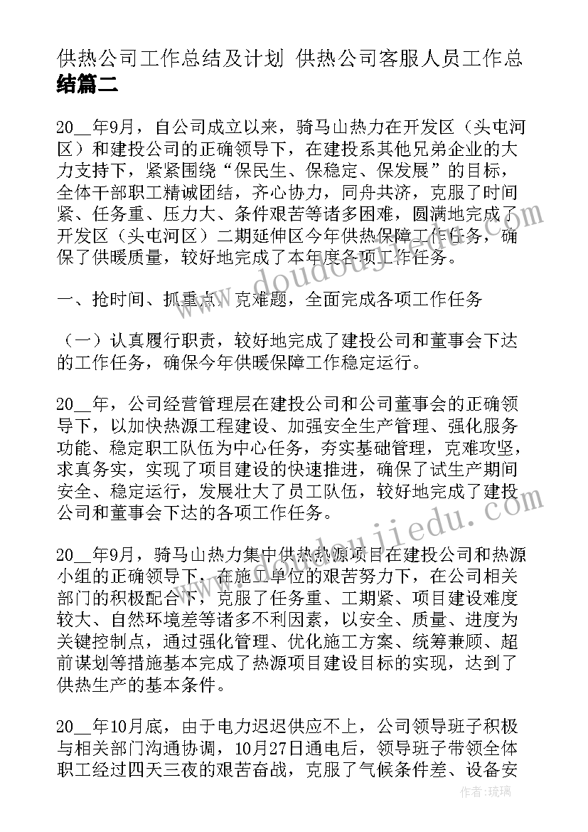 2023年供热公司工作总结及计划 供热公司客服人员工作总结(优秀9篇)