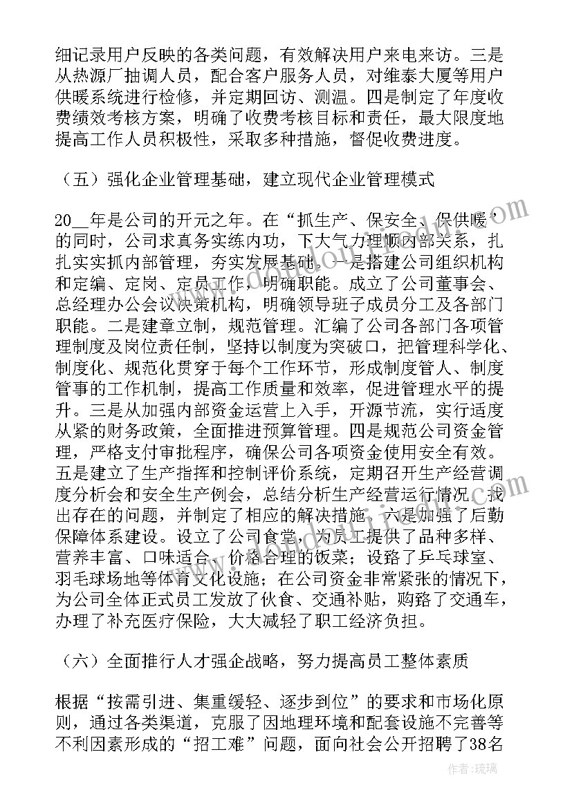 2023年供热公司工作总结及计划 供热公司客服人员工作总结(优秀9篇)