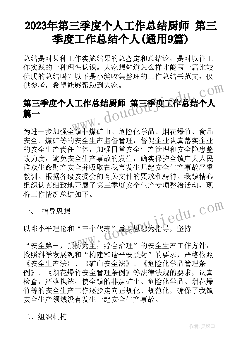 2023年第三季度个人工作总结厨师 第三季度工作总结个人(通用9篇)