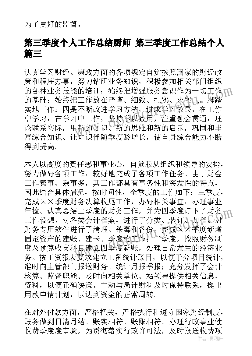 2023年第三季度个人工作总结厨师 第三季度工作总结个人(通用9篇)