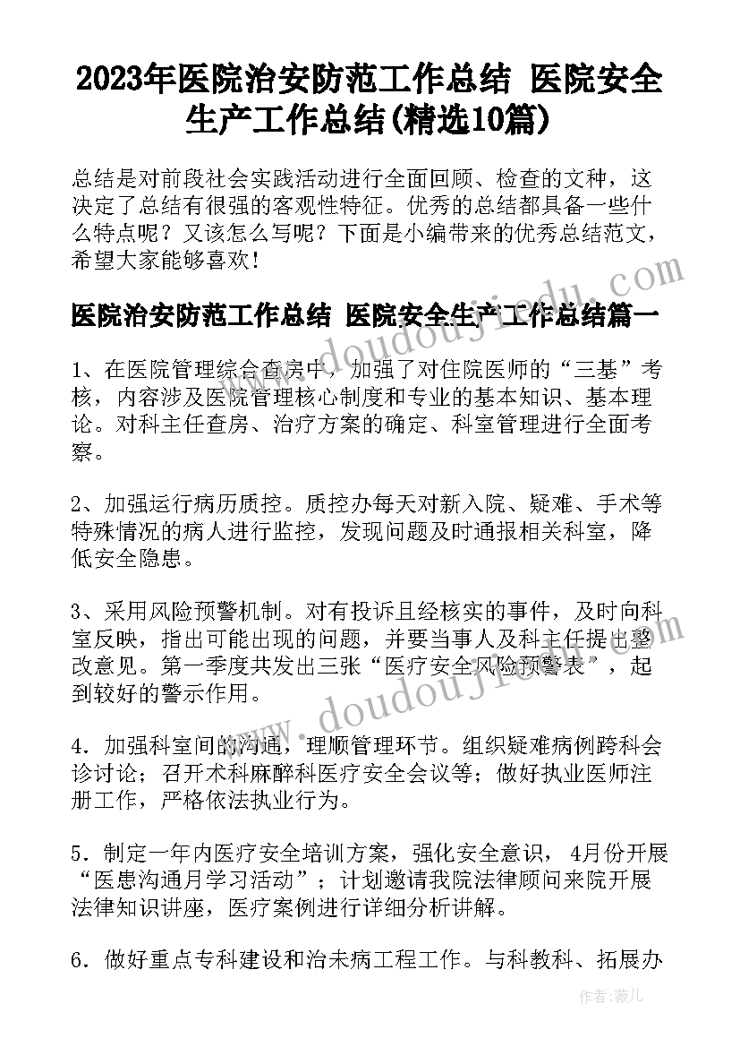 2023年医院治安防范工作总结 医院安全生产工作总结(精选10篇)