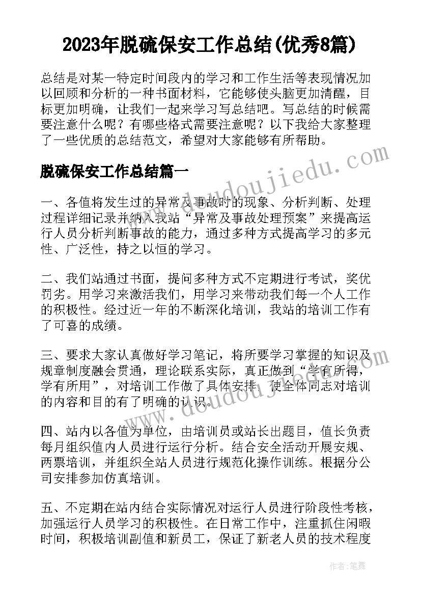 2023年脱硫保安工作总结(优秀8篇)