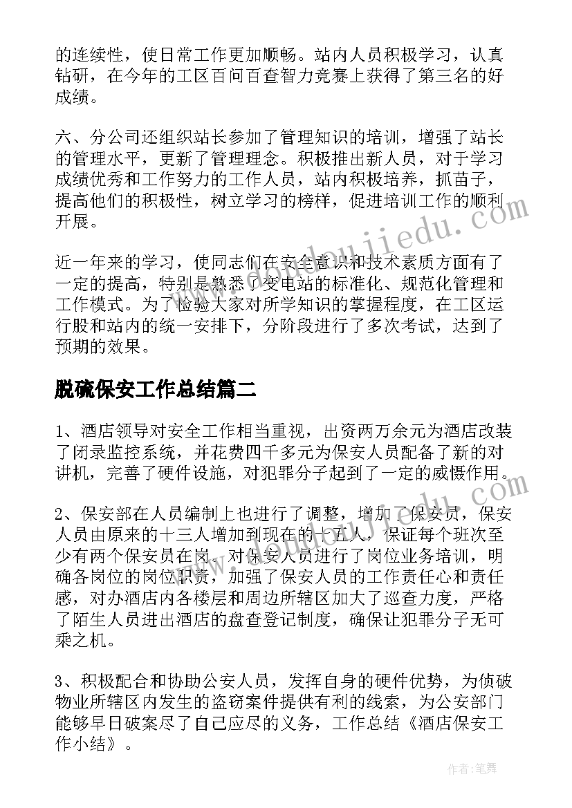 2023年脱硫保安工作总结(优秀8篇)