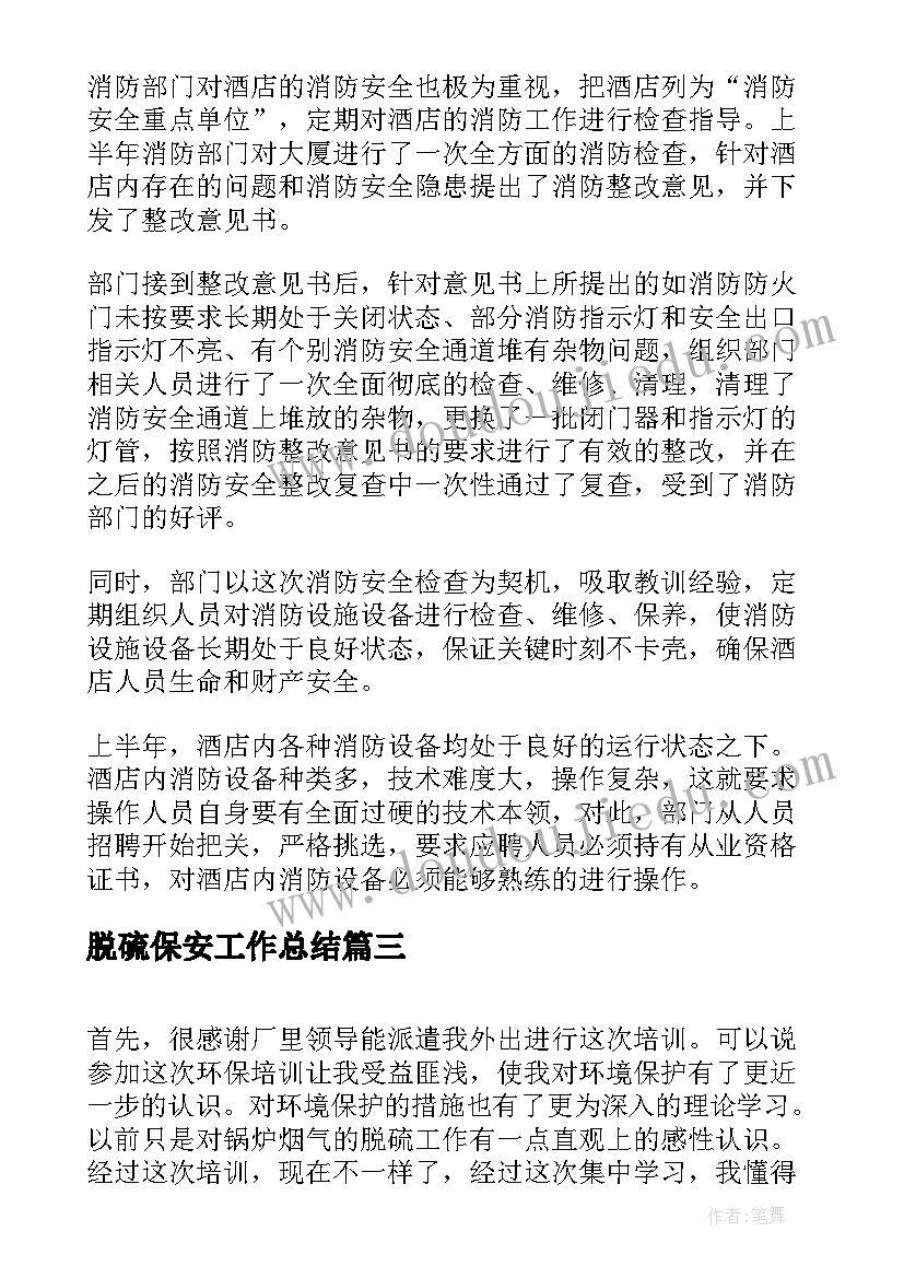 2023年脱硫保安工作总结(优秀8篇)