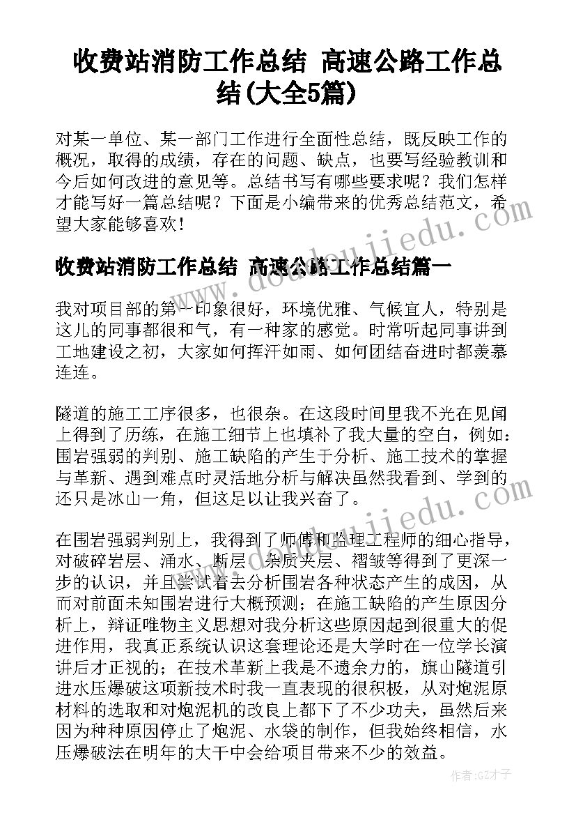 收费站消防工作总结 高速公路工作总结(大全5篇)