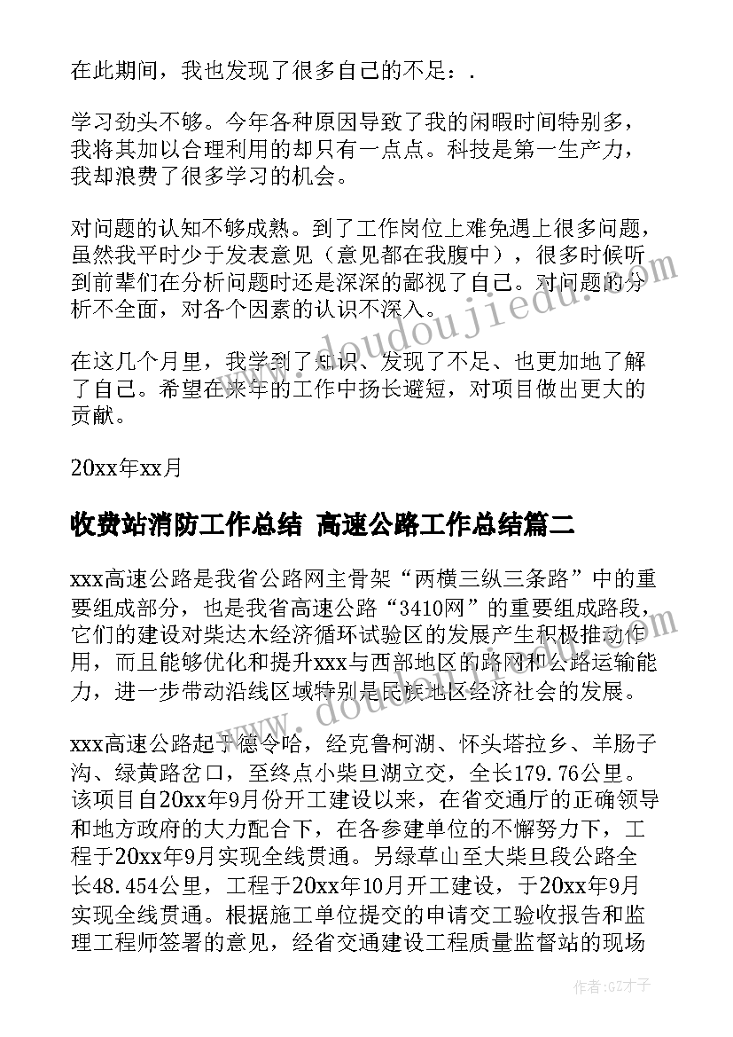 收费站消防工作总结 高速公路工作总结(大全5篇)