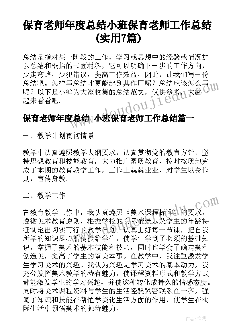 保育老师年度总结 小班保育老师工作总结(实用7篇)