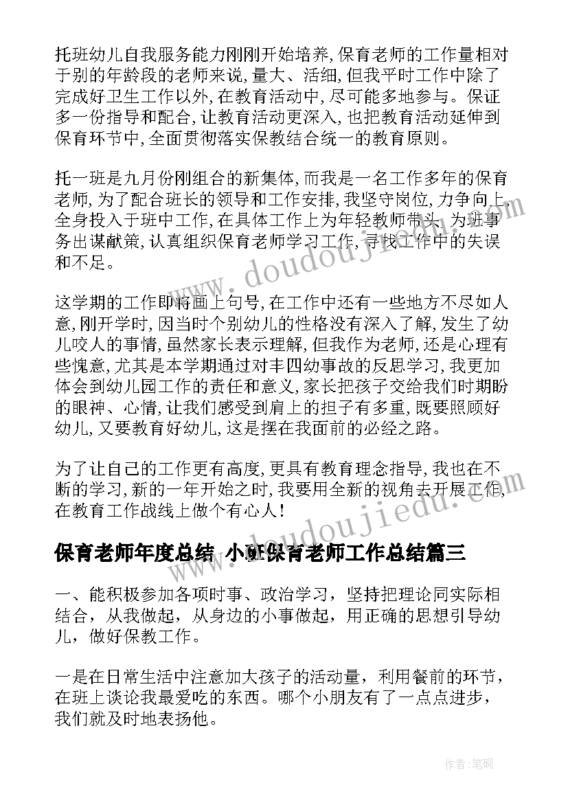 保育老师年度总结 小班保育老师工作总结(实用7篇)