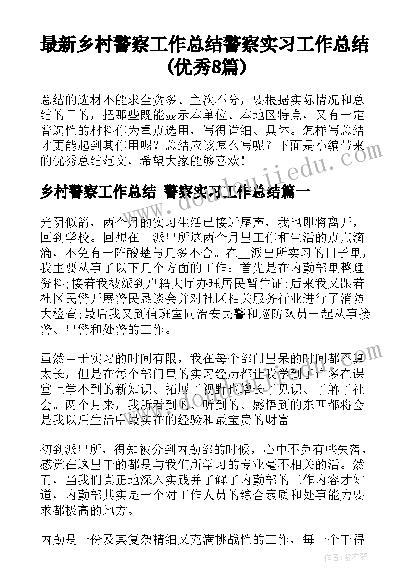 最新乡村警察工作总结 警察实习工作总结(优秀8篇)