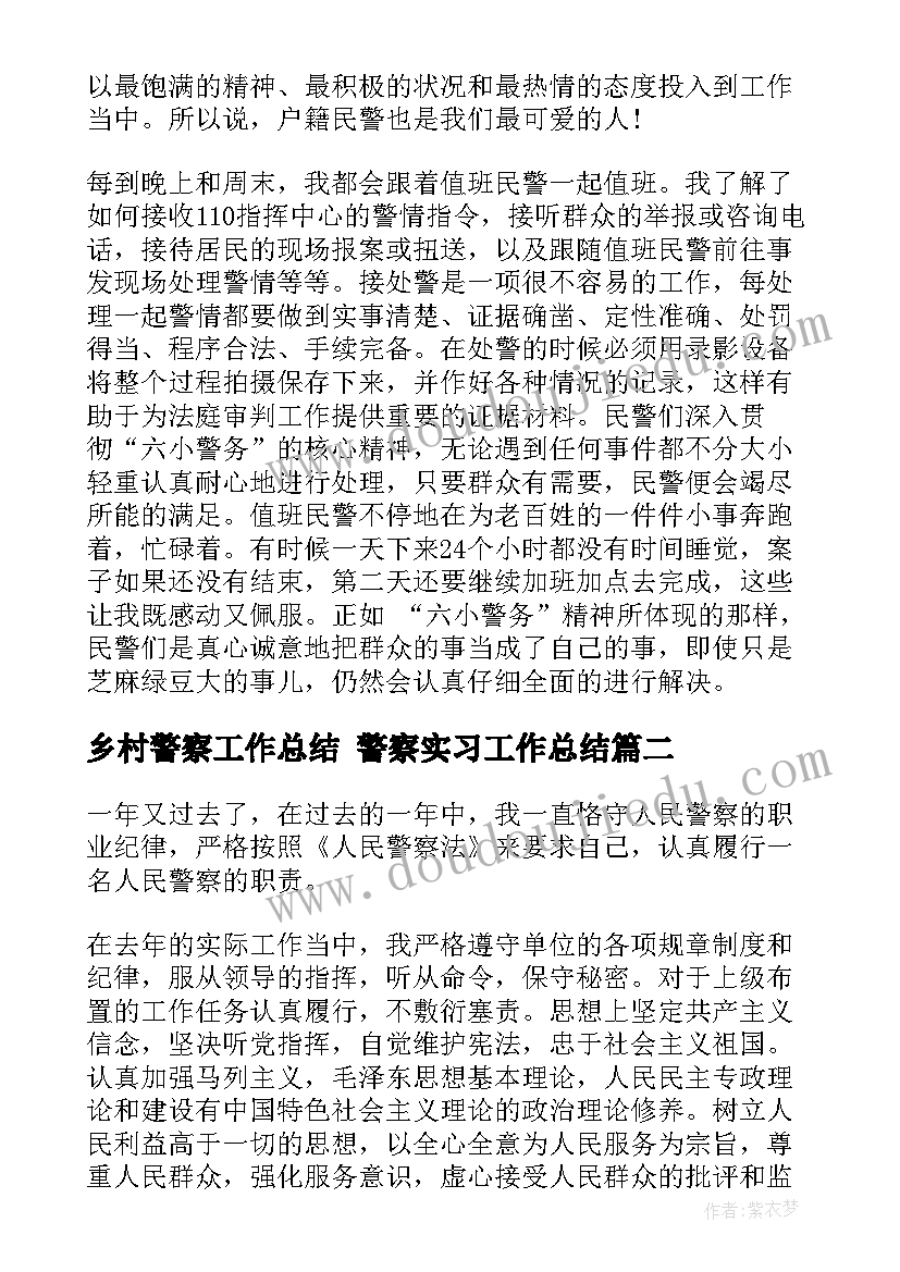 最新乡村警察工作总结 警察实习工作总结(优秀8篇)