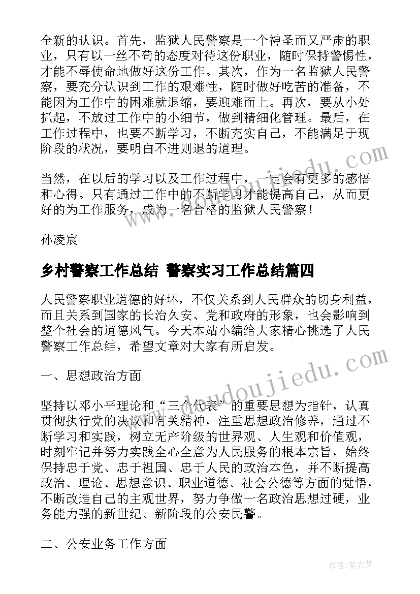 最新乡村警察工作总结 警察实习工作总结(优秀8篇)