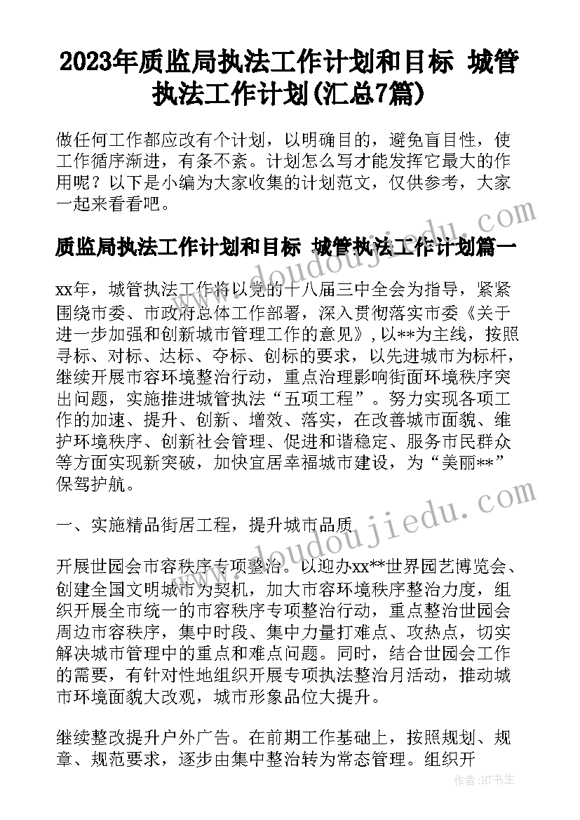 2023年质监局执法工作计划和目标 城管执法工作计划(汇总7篇)