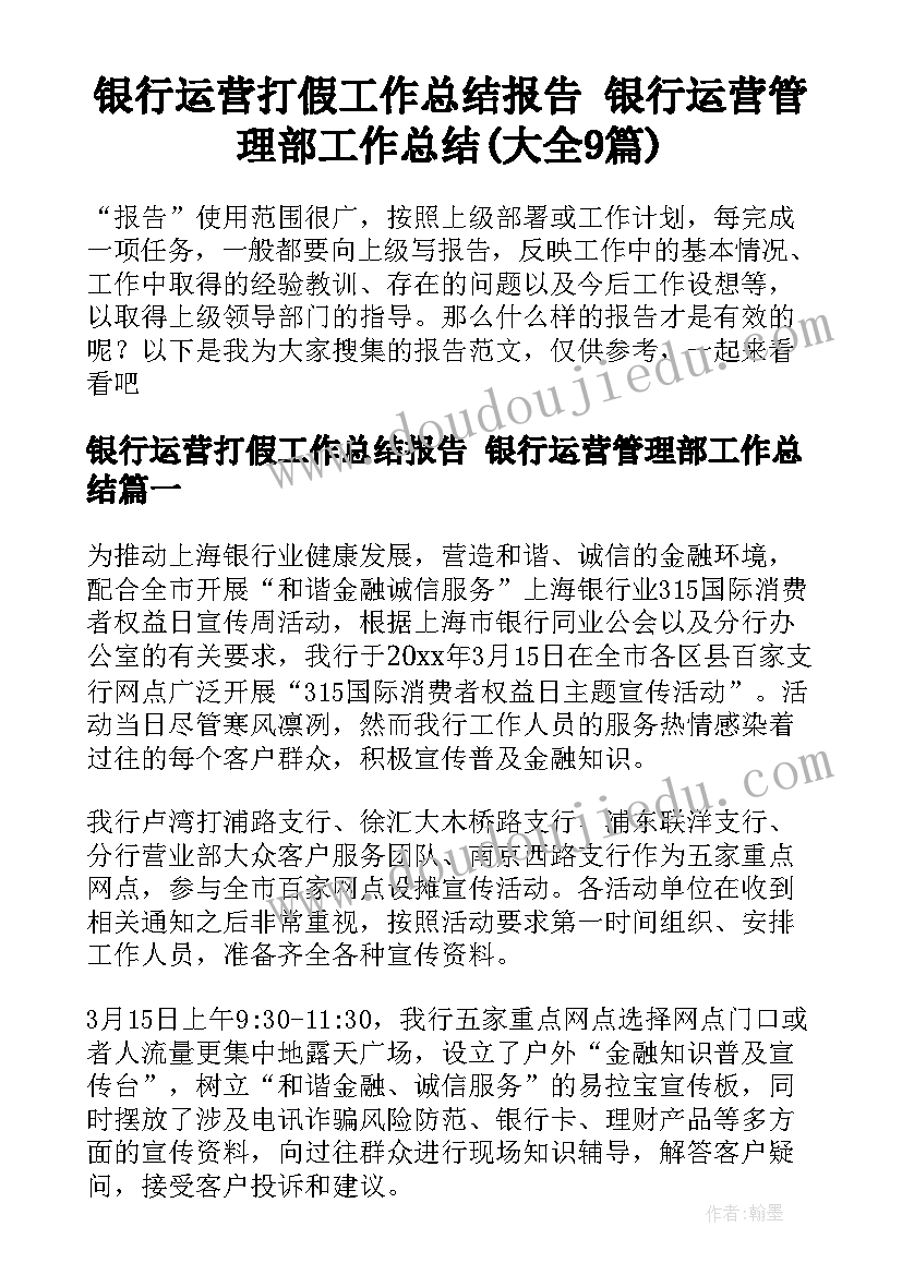 银行运营打假工作总结报告 银行运营管理部工作总结(大全9篇)