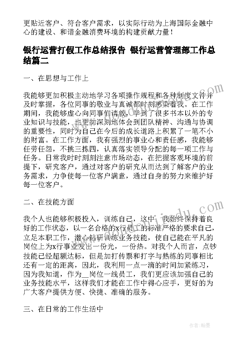 银行运营打假工作总结报告 银行运营管理部工作总结(大全9篇)