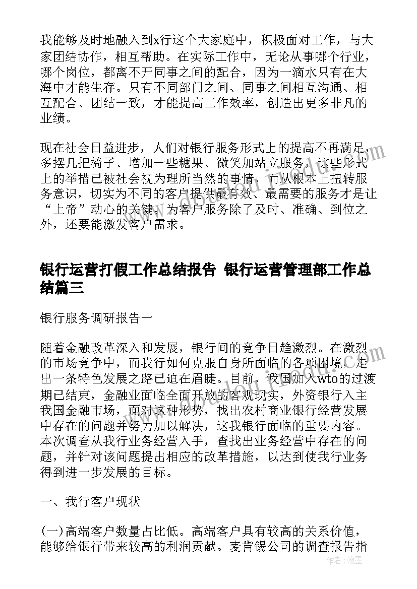 银行运营打假工作总结报告 银行运营管理部工作总结(大全9篇)