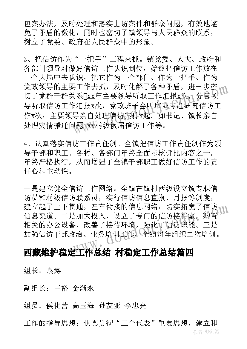 西藏维护稳定工作总结 村稳定工作总结(大全9篇)