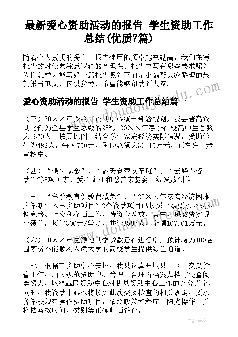 最新爱心资助活动的报告 学生资助工作总结(优质7篇)