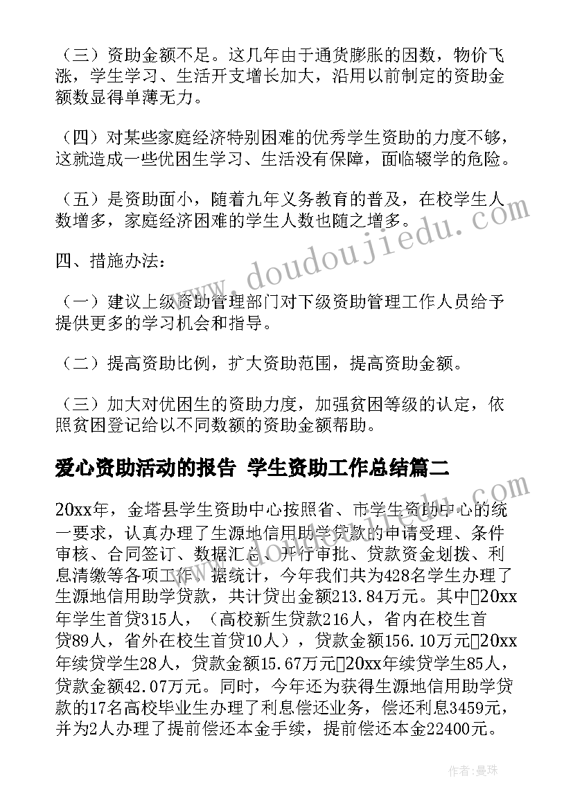 最新爱心资助活动的报告 学生资助工作总结(优质7篇)