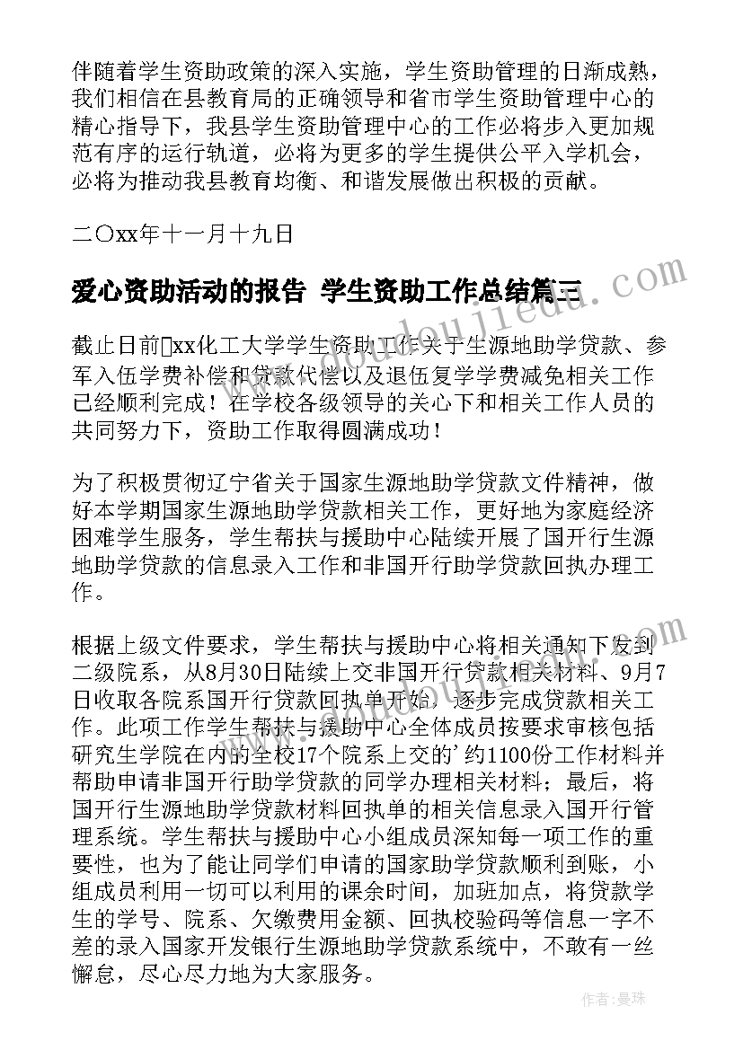 最新爱心资助活动的报告 学生资助工作总结(优质7篇)