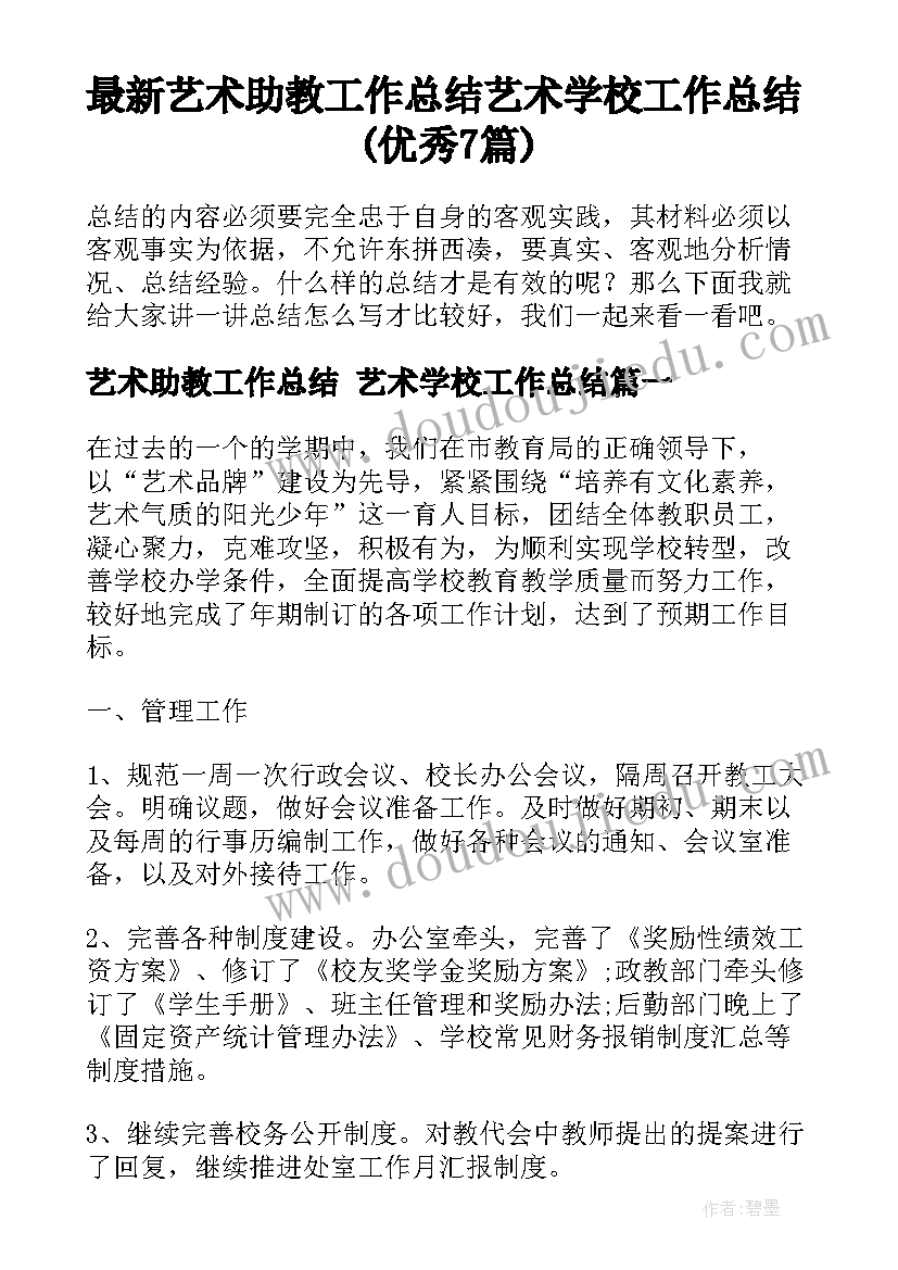 最新艺术助教工作总结 艺术学校工作总结(优秀7篇)