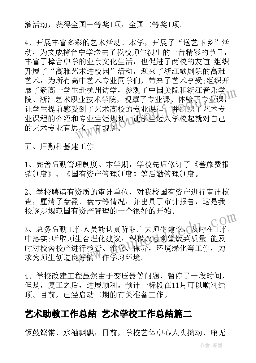 最新艺术助教工作总结 艺术学校工作总结(优秀7篇)