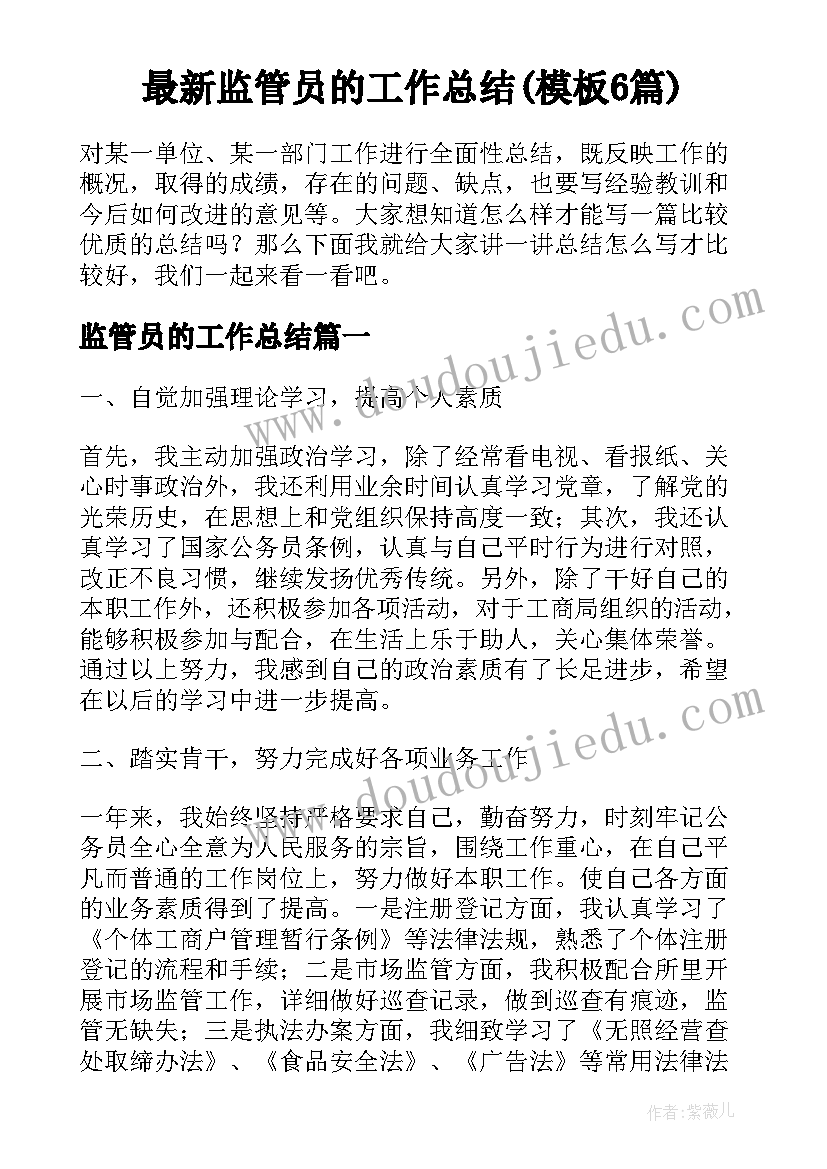 最新监管员的工作总结(模板6篇)