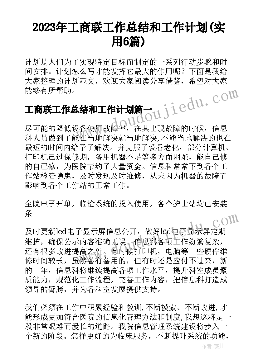 2023年工商联工作总结和工作计划(实用6篇)