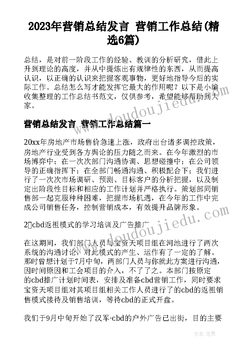 2023年营销总结发言 营销工作总结(精选6篇)